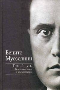 Третий путь. Без демократов и коммунистов