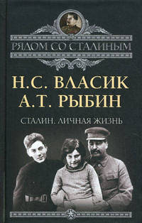Сталин. Личная жизнь (сборник)