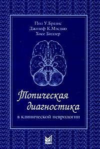 Топическая диагностика в клинической неврологии