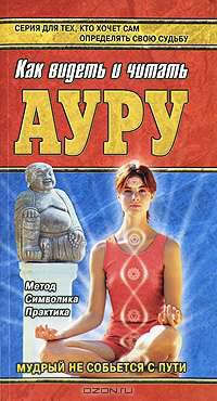Как видеть и читать ауру