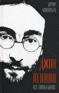 Джон Леннон. Все тайны Битлз