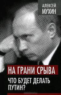 На грани срыва. Что будет делать Путин?