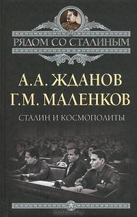Сталин и космополиты (сборник)