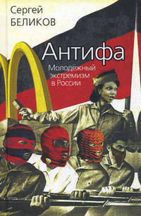 Антифа. Молодёжный экстремизм в России