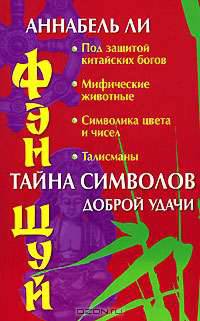 Фэн шуй. Тайна символов доброй удачи