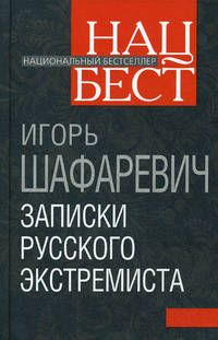 Записки русского экстремиста