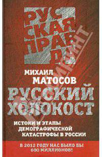 Русский холокост. Истоки и этапы демографической катастрофы в России