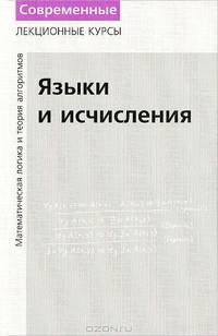 Лекции по математической логике и теории алгоритмов. Часть 2. Языки и исчисления - 4 изд.