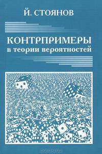 Контрпримеры в теории вероятностей