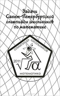 Берлов. Задачи Санкт-Петербургской олимпиады школьников по математике 2011 года.