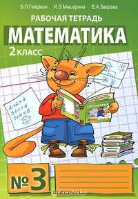 Математика. 4 класс. Рабочая тетрадь. В 4-х частях. ФГОС (количество томов: 4)
