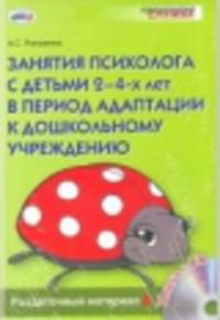 Занятия психолога с детьми 2-4 лет в период адаптации к дошкольному учреждению: Раздаточный материал (+ CD-ROM)