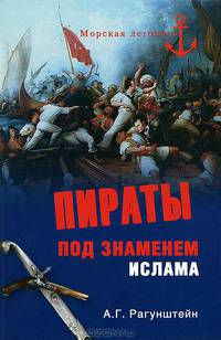 Пираты под знаменем ислама. Морской разбой на Средиземном море в XVI - начале XIX века