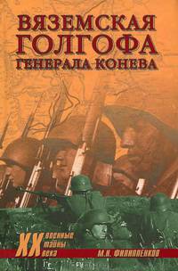 Вяземская голгофа генерала Конева