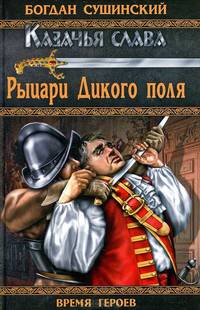 Рыцари Дикого поля: роман
