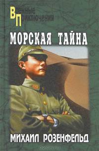 Морская тайна: повести