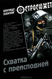 Схватка с преисподней