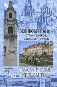 Великобритания. Страна замков, дворцов и парков