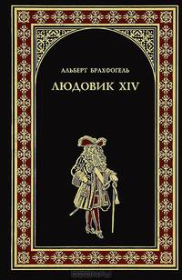 Людовик XIV, или комедия жизни