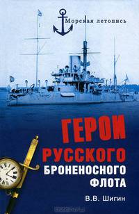Герои русского броненосного флота