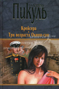 Крейсера. Три возраста Окини-сан: романы