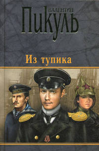 Из тупика. Роман-хроника