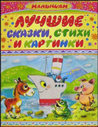 Лучшие сказки, стихи и картинки - (Малышам)
