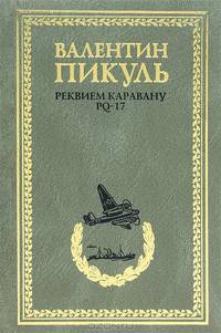 Реквием каравану PQ-17: Документальная трагедия. Мальчики с бантиками: повесть. Морские миниатюры