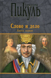 Слово и дело. Книга 1. Роман-хроника времен Анны Иоанновны. Царица престрашного зраку