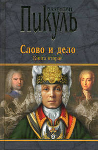 Слово и дело. Книга 2. Роман-хроника времен Анны Иоанновны. Мои любезные конфиденты
