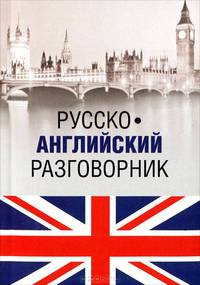 Русско-английский разговорник (12+)