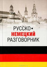 Русско-немецкий разговорник (12+)