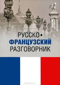 Русско-французский разговорник (12+)