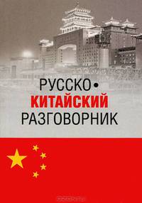 Русско-китайский разговорник (12+)
