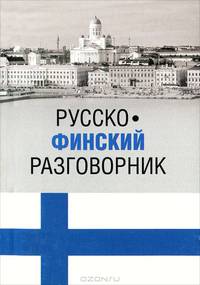 Русско-финский разговорник
