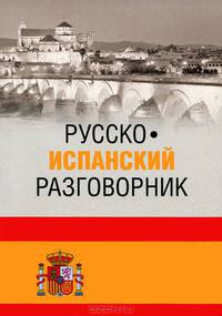 Русско-испанский разговорник