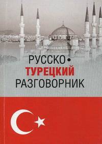 Русско-турецкий разговорник