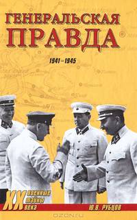 Юрий Рубцов: Генеральская правда. 1941-1945