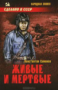 Живые и мертвые