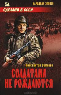 Солдатами не рождаются
