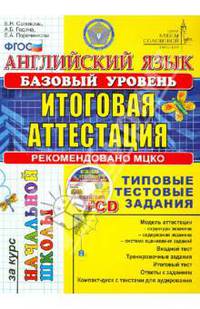 Соловова, Година, Пореченкова: Английский язык. Итоговая аттестация за курс начальной школы. Типовые тестовые задания (+CD)