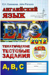 ЕГЭ 2012. Английский язык. Тематические тестовые задания А, В, С (+CD)