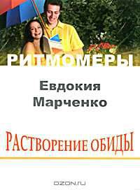 Растворение обиды (+ CD-ROM)