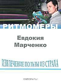 Извлечение пользы из страха (+ CD-ROM)
