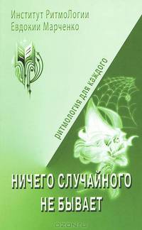 Ничего случайного не бывает. Тетрадь для практических работ