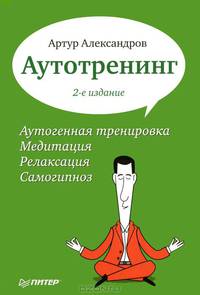 Аутотренинг. Аутогенная тренировка. Медитация. Релаксация. Самогипноз - 2 изд.