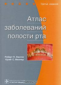 Атлас заболеваний полости рта