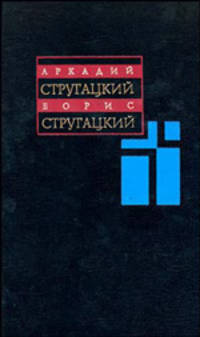 Собрание сочинений: В 11 тт: Т. 8: 1979-1984 гг.: Жук в муравейнике; Хромая судьба; Волны гасят ветер. - 2-е изд., испр.