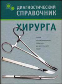 Диагностический справочник хирурга [тв.]