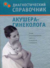 Диагностический справочник акушера-гинеколога [тв.]
